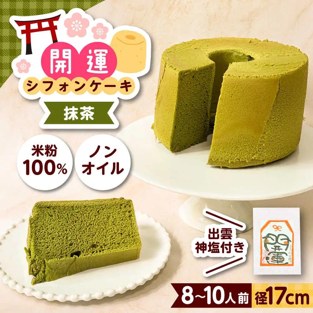 開運シフォンケーキ【抹茶】（出雲神塩付き）[AIEI011] ケーキ スイーツ シフォン