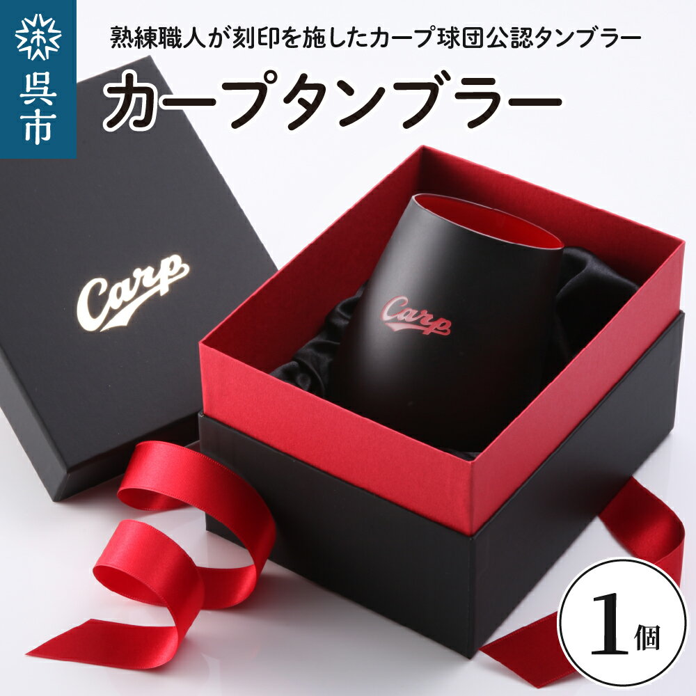 【ふるさと納税】 カープタンブラー Black + RED 1個 / カープ球団公認 カープ タンブラー クリスタルガラス グラス ブラック レッド 黒 赤 日用品 食器 カープデザイン 刻印 ギフト プレゼント 贈答 お取り寄せ 送料無料 広島県 呉市