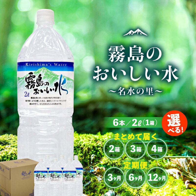 【ふるさと納税】【定期便あり】 霧島のおいしい水 2L×6本 水 天然水 シリカ水 定期便 ナチュラルウォーター ミネラルウォーター 中硬水 シリカ 2リットル 霧島の天然水 3か月 6か月 12か月