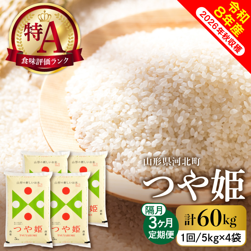 【令和8年産米】2027年2月中旬発送 特別栽培米 つや姫60kg（20kg×3ヶ月）隔月定期便 山形県産 【米comeかほく協同組合】 ka024-116d-r8-02062 【つや姫20kg×3回
