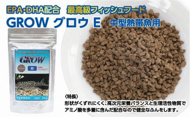 GROW E クランブル 160g 中型熱帯魚用 ＜最高級 フィッシュフード EPA・DHA配合 沈降性 クランブルタイプ 魚 餌＞ プレコ 中型魚【餌 えさ エサ】【観賞魚 餌やり】【水槽/熱帯魚/