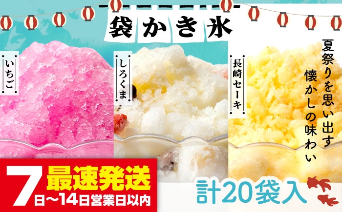 
                  袋かき氷 3種 計20袋 (いちご・しろくま・長崎セーキ)《壱岐市》【オランダフーズ株式会社】 [JEX003] 詰め合わせ かき氷 アイス シャーベット セット 小分け お菓子 おやつ 14000 14000円
                