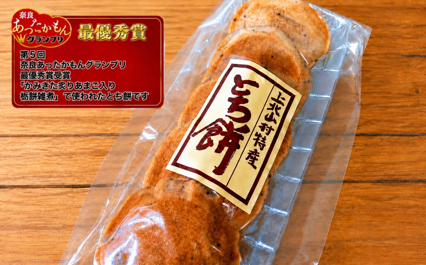 
上北山村特産品とち餅　３パック
