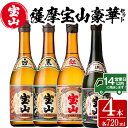 【ふるさと納税】薩摩宝山4点セット(白・黒・紅・長期熟成4銘柄・各720ml×1本)焼酎 酒 アルコール 芋焼酎 セット 飲み比べ 常温 常温保存【西酒造】