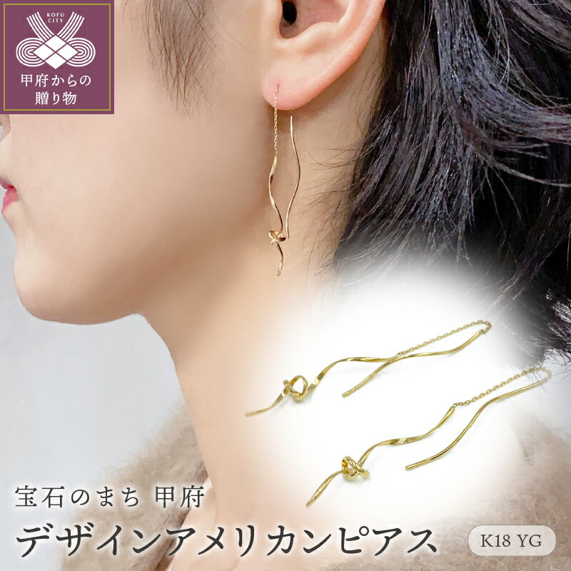 【ふるさと納税】 ピアス ジュエリー アクセサリー レディース K18 イエローゴールド アメリカン ギフト プレゼント 保存用巾着付 鑑別書付 保証書付 k115-013