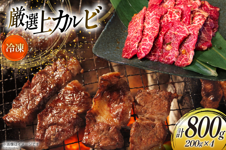 カルビ 焼肉 上カルビ 200g 4パック 計800g [焼肉銀座園 北海道 砂川市 12260730-b] 冷凍 焼き肉 牛 牛肉 肉 小分け やきにく レビューキャンペーン