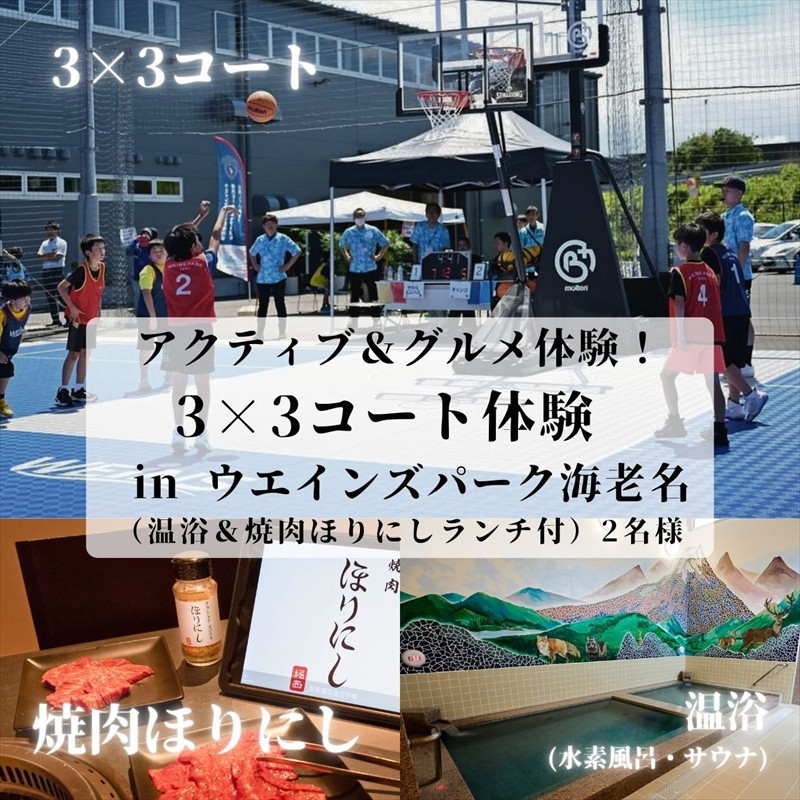 
            アクティブ＆グルメ体験！3×3コート体験 in ウエインズ海老名（温浴＆焼肉ほりにしランチ付） 2名様【 チケット 神奈川県 海老名市 】
          