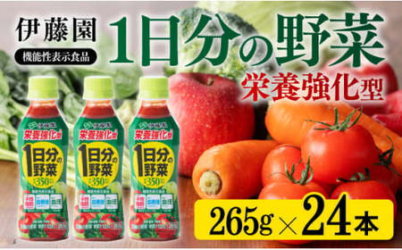 栄養強化型 1日分の野菜ペットボトル　265ｇ×24本【伊藤園 野菜ジュース　野菜飲料 健康 ヘルシー】