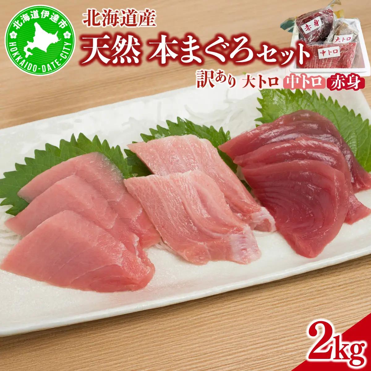 北海道産本マグロ（大トロ・中トロ・赤身）訳ありセット 2kg【ogm-026】