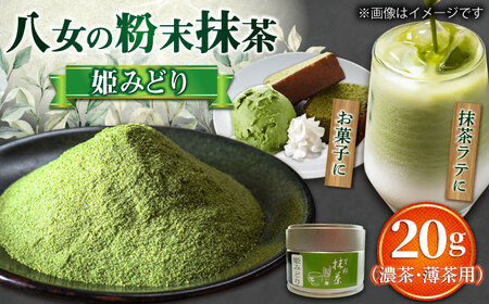 【2026年産】八女抹茶姫みどり20g [BGAA025]抹茶