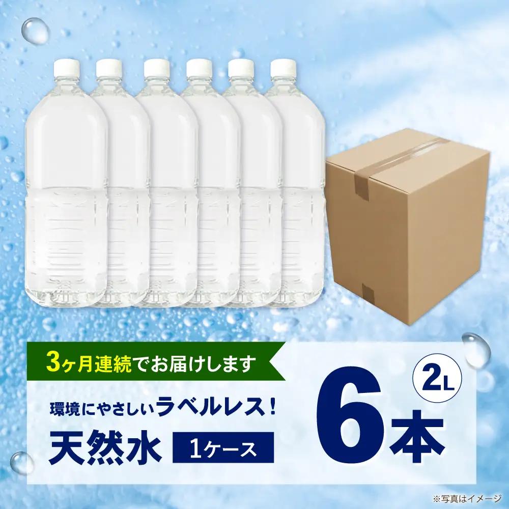 ミネラルウォーター 【全3回定期便（毎月お届け）】ミネラルウォーター （２L×6本）1箱 [BDBE002-4]