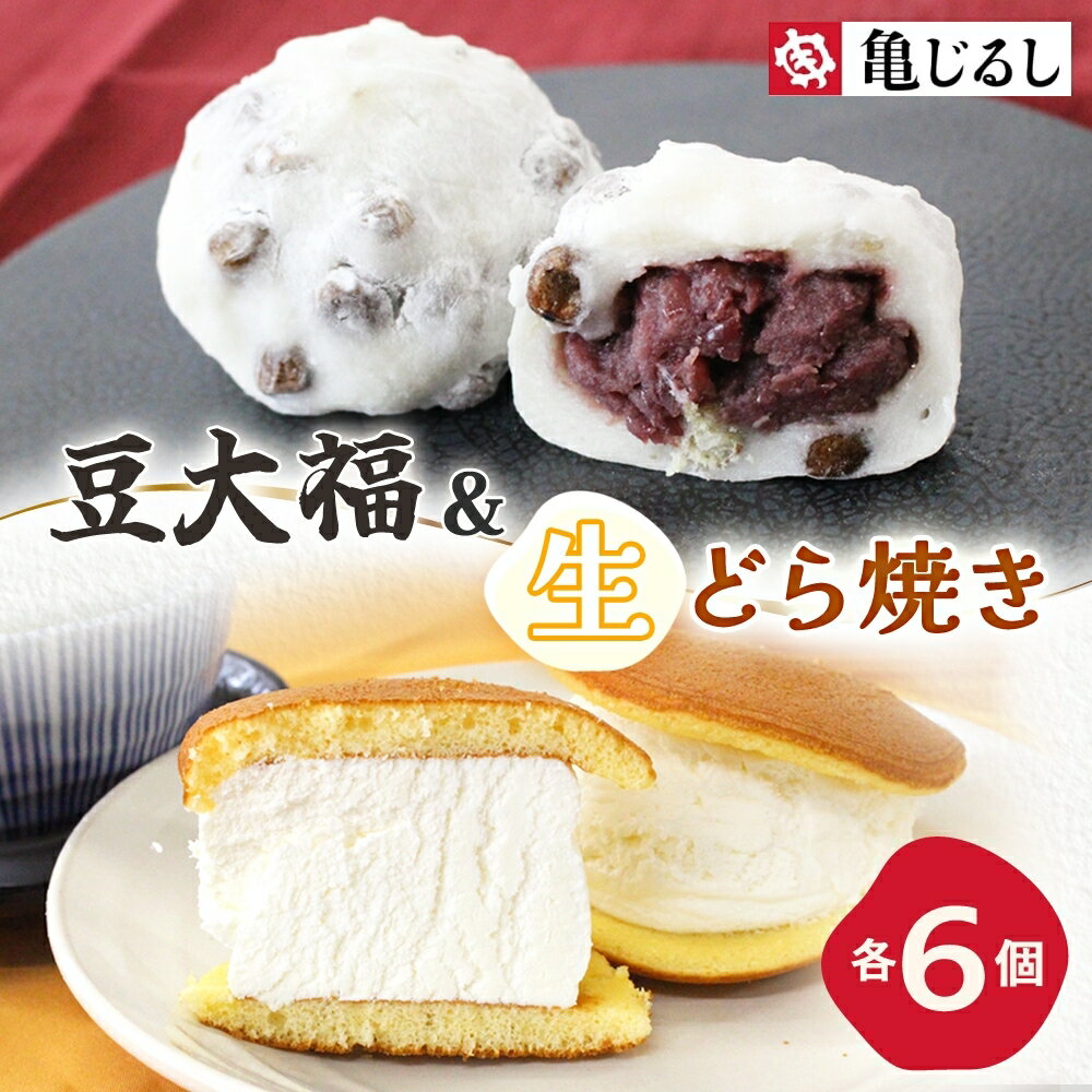 【ふるさと納税】ごろごろ豆大福 ふわふわクリーミー生どら焼きプレーン 各6個入り【豆大福 どら焼き 和菓子 スイーツ あんこ クリーム おやつ 手土産 お取り寄せ ギフト グルメ 贈答 冷凍 亀印製菓 茨城県 水戸市】(MP-14)