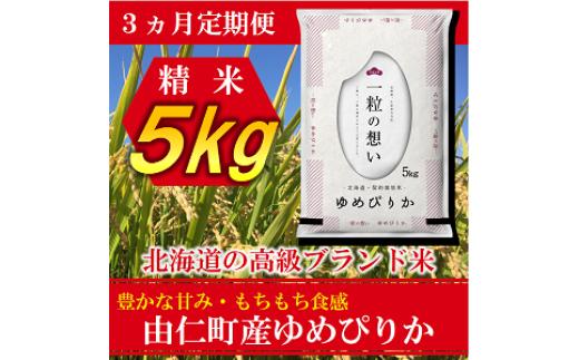 
            TT02　【3カ月定期】ゆめぴりか　5kg　計15kg
          