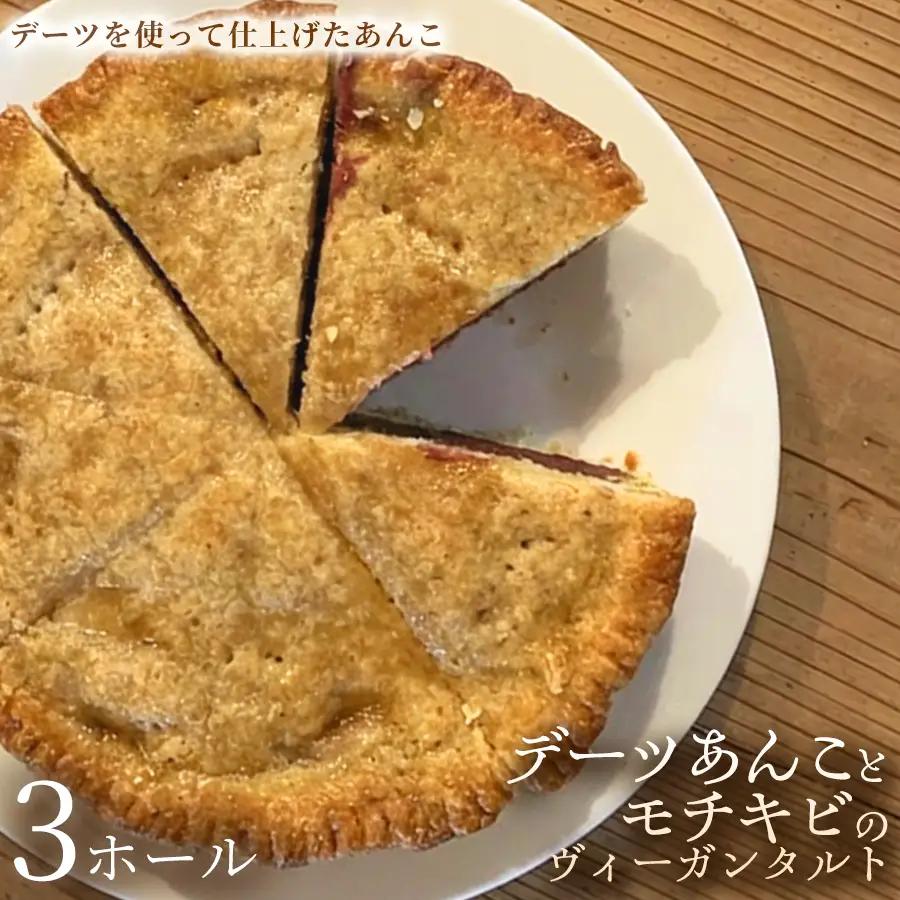 デーツあんことモチキビのヴィーガンタルト　3ホール【アーモンド】ヴィーガン ケーキ スイーツ あんこ タルト 動物性不使用 植物性素材 プラントベースフード ヘルシー 冷凍 手作り ご褒美 ギフト 贈答用 プレゼント 埼玉県 加須市