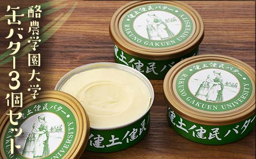 酪農学園大学　缶バター3個セット EB8-0134