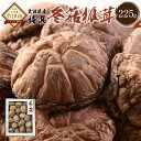 【ふるさと納税】大分県産 特撰どんこ椎茸 225g 乾しいたけ しいたけ シイタケ どんこ きのこ 干し 国産 九州産 だし 原木 FT20 送料無料