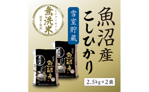 【令和8年産 新米先行受付】雪室貯蔵 魚沼産コシヒカリ無洗米5kg（2.5kg×2） お米 ライス ご飯 主食 新潟県産 産地直送 時短