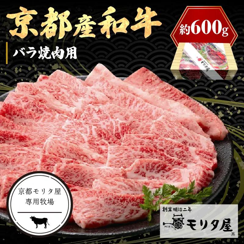 【京都モリタ屋】京都産和牛バラ 焼肉用 約600ｇ 