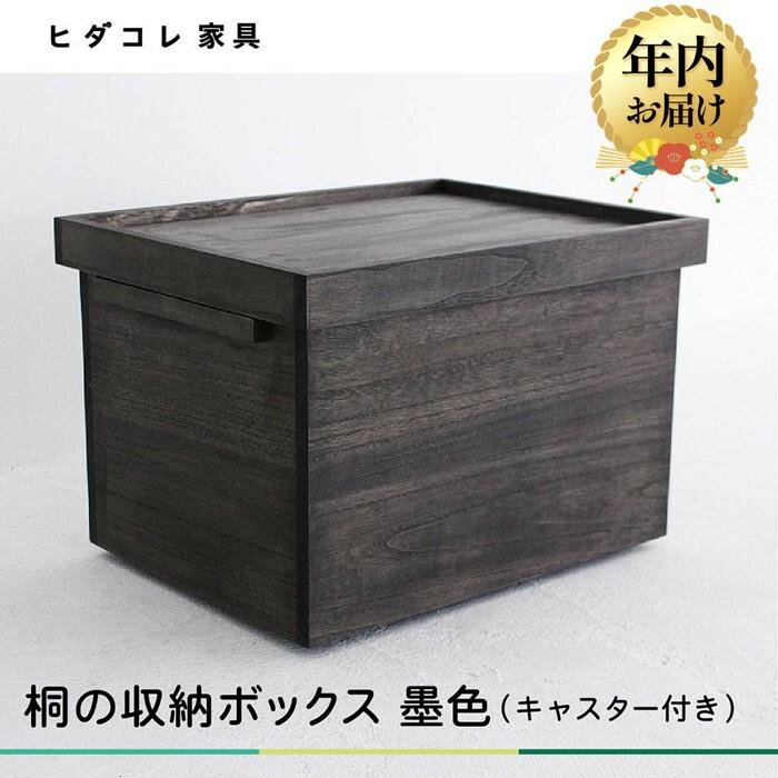 【ふるさと納税】【年内配送が選べる】桐の収納ボックス 墨色（キャスター付き）| 発送時期が選べる 年内発送 桐箱 収納ボックス 収納 防虫 防湿 天然塗料使用 木製品 木工製品 無垢 シンプル 飛騨 高山 ヒダコレ家具 GF028VP