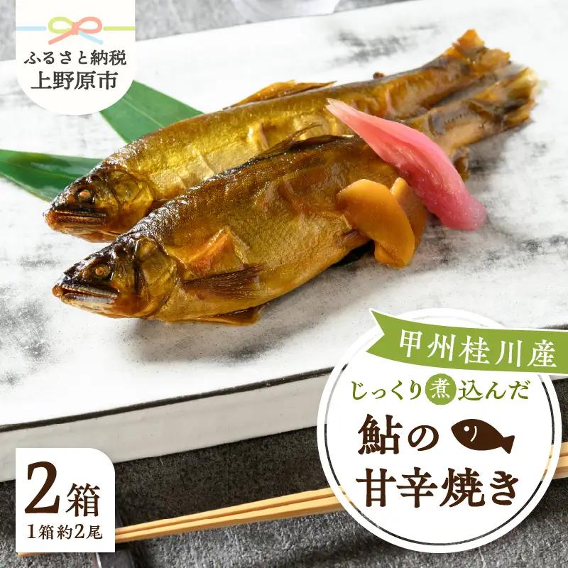 甲州桂川産 鮎の甘辛焼き【常温保存が可能なタイプ】鮎 名物