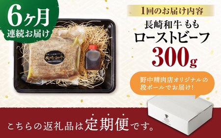 【6回定期便】 【旨味が溢れ出す！】 長崎和牛 モモ ローストビーフ 300g / 牛肉 国産 ろーすとびーふ ブロック 赤身 もも / 諫早市 / 野中精肉店[AHCW091]