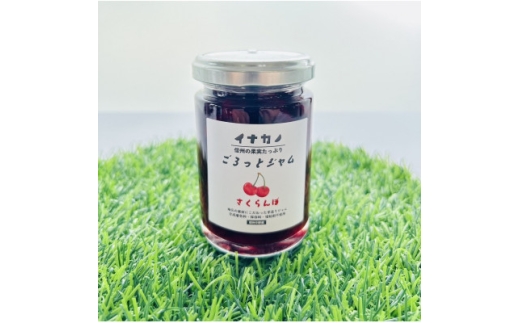 イナカノ　ごろっとジャム　さくらんぼ　140g×4本セット＜信州中野＞【1625406】