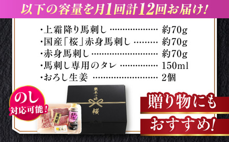 【全12回定期便】『純国産』熊本の味 馬刺し お試し 3種 セット 計約210g（2〜3人前）上霜降り 霜降り 赤身 タレ付【有限会社 九州食肉産業】[AYCN072]