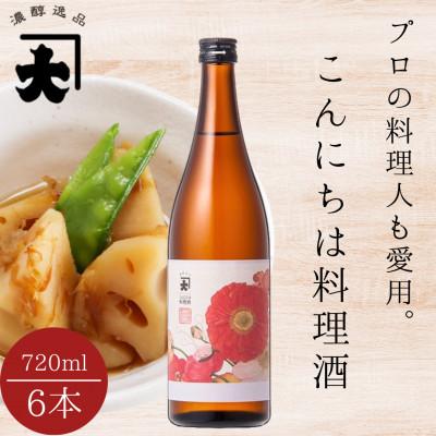 ふるさと納税 矢吹町 【プロの料理人も愛用】大木代吉のこんにちは料理酒 720ml 6本セット