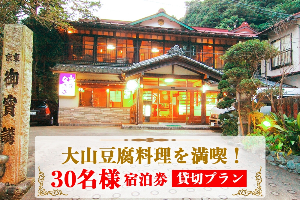 
                  山荘なぎさ 貸切 プラン 30名様 宿泊券「 大山豆腐料理 を満喫！」｜豆腐 宿泊券 郷土料理 山海料理 ギフト 贈りもの 父の日 母の日 記念日 贅沢 大山豆腐 日本遺産 ケーブルカー 大山詣り 阿夫利神社 伊勢原 神奈川 [0356]
                