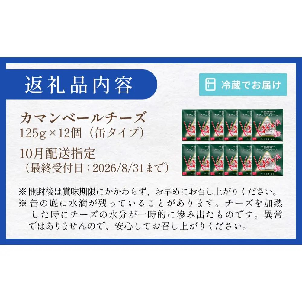 【10月配送】 カマンベールチーズ 12個 缶タイプ チーズ工房角谷 KAKUYA カマンベール 配送月指定 チーズ ちーず 地元産生乳使用 生乳 手造り クリーミー おつまみ デザート 北海道 安平