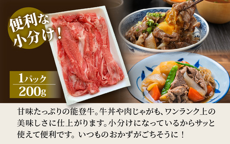 【先行予約】能登牛 スライス切り落とし600g【2026年1月以降順次発送】| 牛肉 ブランド牛
