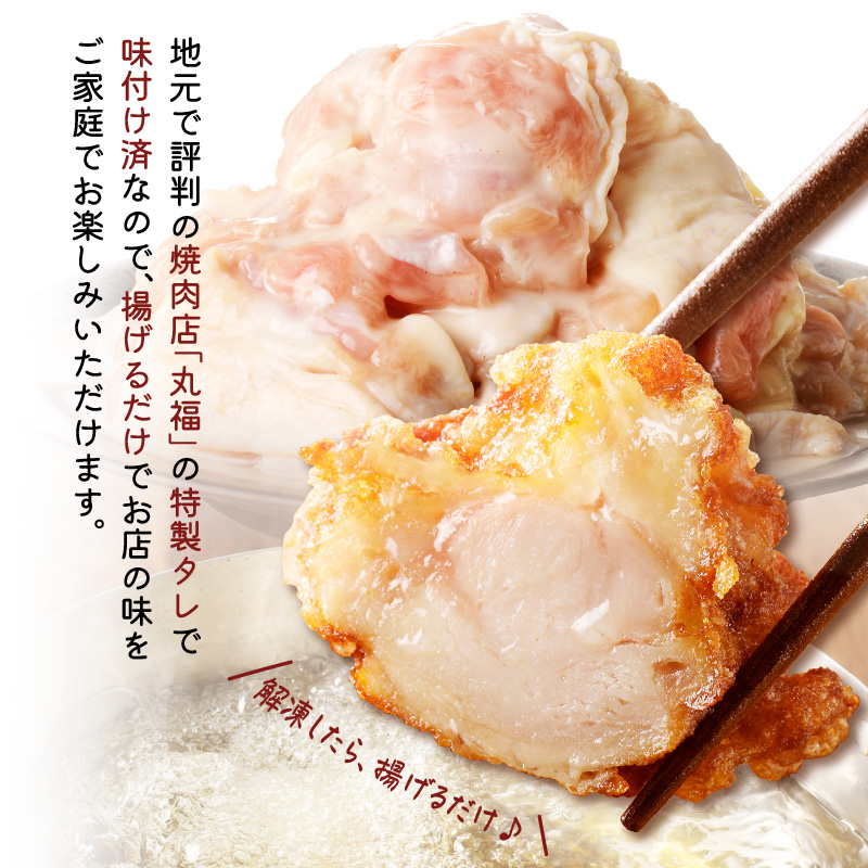 【1月配送】丸福味付け！ありたどりのからあげ1.2kg（400g×3パック）