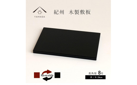 木製 長角板 花台 敷板 黒/朱 8号(24cm) 床の間 和室 玄関【YG352】