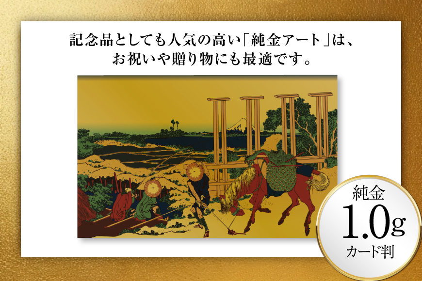 純金 ゴールド 富嶽三十六景 武州千住 カード 1枚 1g ガラス フレーム 1個 [三菱マテリアルトレーディング 兵庫県 三田市 3d28bae300127] 金 黄金 フォーナイン 贈り物 記念品