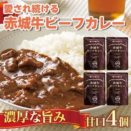 【愛され続ける】赤城牛ビーフカレー 甘口（4個）  カレー レトルト