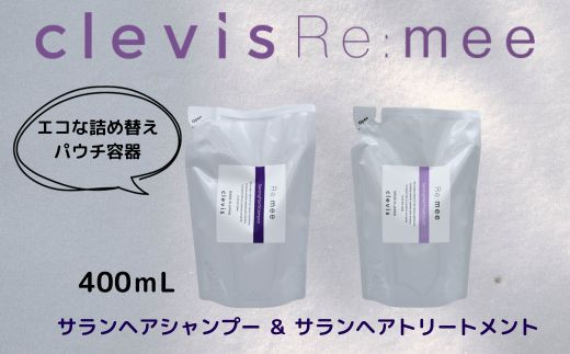 
                  クレビス　リ・ミー　サラン　ヘアシャンプー&トリートメントセット　ラベンダー&ミントの香り400mL【1501568】
                