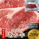 【ふるさと納税】 くまもとあか牛 熊本県産 褐毛和牛 サーロインステーキ 200g 牛 肉 牛肉 サーロイン ステーキ 国産 ステーキ肉 贈答用 ギフト 熊本 阿蘇 南小国 南小国町 送料無料