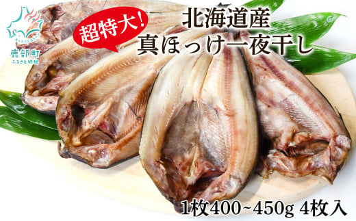 【4枚入】北海道産 真ほっけ一夜干し 約400～450g/枚 4枚 一夜干し 焼き魚 ご飯のお供 晩酌 おつまみ 冷凍 送料無料 事業者支援 中国禁輸措置【緊急支援品】