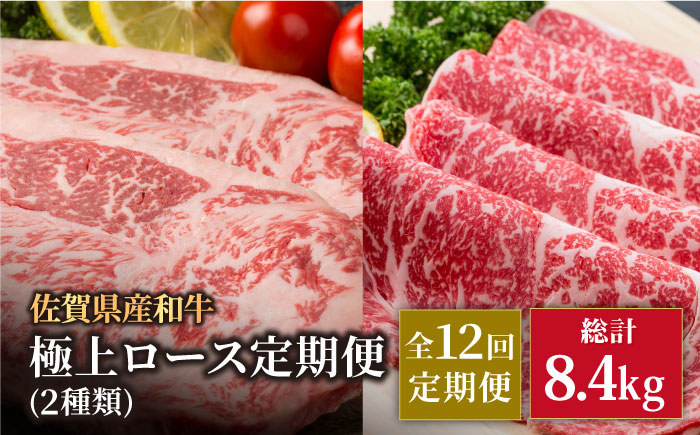 
            【12回定期便】佐賀県産 黒毛和牛 極上 ロース 定期便【株式会社いろは精肉店】佐賀産和牛 牛肉 国産 肉 和牛 九州 [IAG125]
          