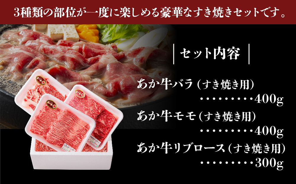 あか牛 すき焼きセット バラ モモ リブロース 1.1kg 和牛 ブランド牛 国産 牛肉 すき焼き セット 食べ比べ 詰め合わせ 3種類 人気 美味しい 熊本 阿蘇