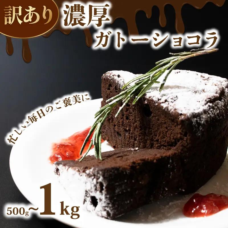 訳あり ガトーショコラ 1kg 【ガトーショコラ】