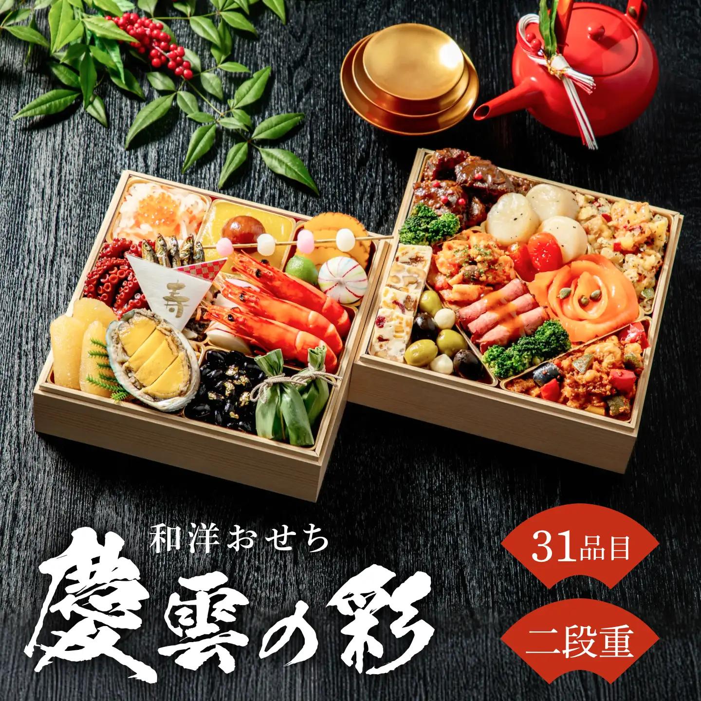 【2027年おせち】和洋おせち　慶雲の彩（二段重）＜2026年12月下旬出荷＞※毎年ご好評の定番おせち【 お正月 おせち料理 おせち 和風 洋風 トオカツフーズ 神奈川県 山北町 】