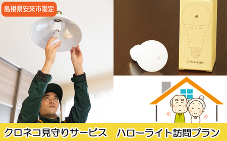 クロネコ見守りサービスハローライト訪問プラン【島根県安来市内限定 家族 一人暮らし 安心】 