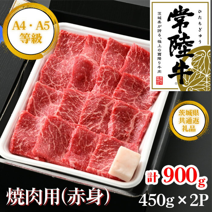 【ふるさと納税】【常陸牛】焼肉用（赤身）約900g＜茨城県共通返礼品＞ ／ 常陸牛 焼肉 赤身 牛肉 黒毛和牛 国産 旨み 歯ごたえ ヘルシー 脂控えめ 焼肉用 BBQ 大容量 ご褒美 送料無料 茨城県 No.454