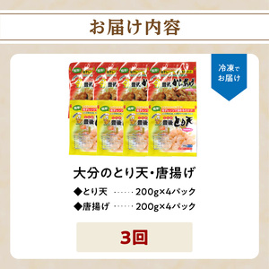 T10011 【定期便】大分名物！とり天・唐揚げ 各4パック　毎月お届け定期便（3回お届け定期便）【毎月配送】
