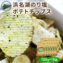 【ふるさと納税】浜名湖のり塩ポテトチップス 100g×18袋　お菓子・スイーツ・お菓子・スナック