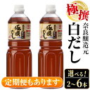 【ふるさと納税】】＜お届け内容を選べる！＞極撰白だしセット（1L×2本 or 1L×4本 or 1L×2本×3回定期便）連続月 隔月 出汁 だし 白出汁 かつお 昆布 セット 鹿児島県 料理 調味料 旨み うまみ 濃厚 【奈良醸造元】