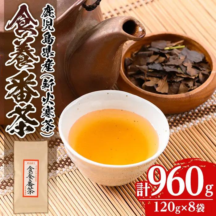 isa347 食養番茶＜薪火寒茶＞(計960g・120g×8袋)三年番茶 お茶 お茶っ葉 茶葉 ギフト プレゼント 贈答【大口食養村】