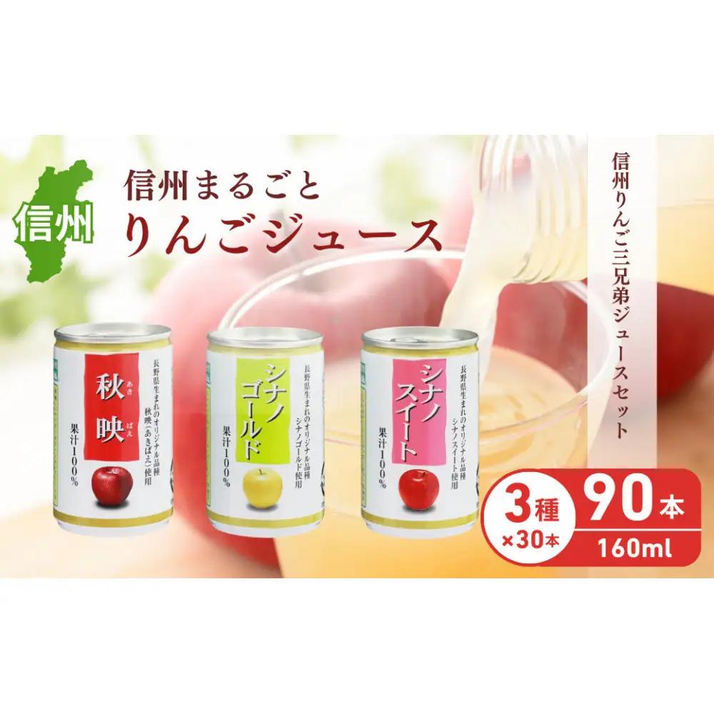 信州りんご三兄弟ジュースセット　160g×30本×3品種　計90本入 | りんご リンゴ