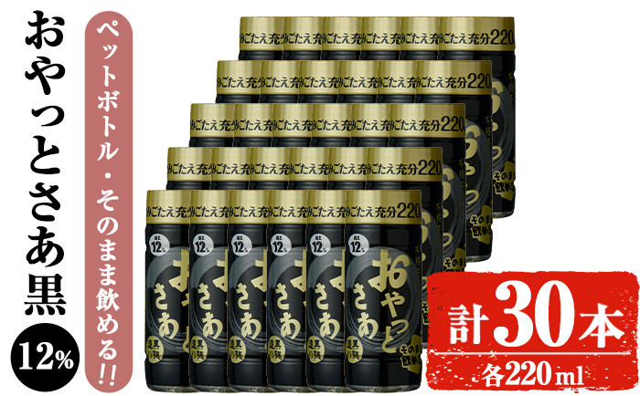 
                  岩川醸造 そのまま飲める おやっとさあ(黒)12% 220ml セット (計30本) 焼酎 芋焼酎 常温 【小迫ストアー】A687
                
